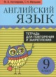 Английский язык 9 класс тетрадь для повторения и закрепления Котлярова М.Б. 