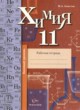 ГДЗ Решебник Химия за 11 класс рабочая тетрадь Ахметов М.А Базовый уровень