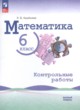 Математика 6 класс контрольные работы Крайнева Л.Б. 