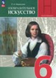 ГДЗ Решебник ИЗО за 6 класс  Неменская Л.А. 