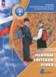 Основы культуры 4 класс Шемшурина А.И. 