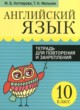 Английский язык 10 класс тетрадь для повторения и закрепления Котлярова М.Б. 