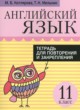 Английский язык 11 класс тетрадь для повторения и закрепления Котлярова М.Б.