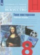 ГДЗ Решебник ИЗО за 8 класс Твоя мастерская Алешина Т.В. 