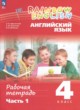 ГДЗ Решебник Английский язык за 4 класс рабочая тетрадь Афанасьева О.В. 