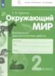 Окружающий мир 2 класс контрольно-диагностические работы Чудинова Е.В. 