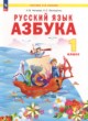 Русский язык 1 класс азбука Нечаева Н.В. 