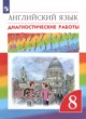 ГДЗ Решебник Английский язык за 8 класс диагностические работы Афанасьева О.В. 