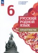 ГДЗ Решебник Русский язык за 6 класс практикум Александрова О.М. 