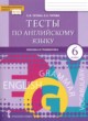 ГДЗ Решебник Английский язык за 6 класс  тесты Тетина С.В. 