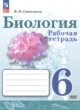 Биология 6 класс рабочая тетрадь Сивоглазов В.И.