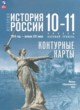 История России 10-11 класс контурные карты Вершинин А.А. 