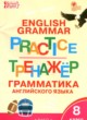 ГДЗ Решебник Английский язык за 8 класс тренажёр по грамматике Макарова Т.С. 