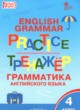 ГДЗ Решебник Английский язык за 4 класс тренажёр по грамматике Макарова Т.С. 