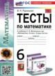 ГДЗ Решебник Математика за 6 класс тесты Рудницкая В.Н. 