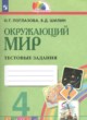 ГДЗ Решебник Окружающий мир за 4 класс тестовые задания Поглазова О.Т. 