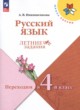 ГДЗ Решебник Русский язык за 3 класс летние задания Никишенкова А.В. 