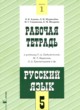 ГДЗ Решебник Русский язык за 5 класс рабочая тетрадь Адаева О.Б. 