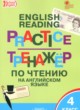 ГДЗ Решебник Английский язык за 4 класс тренажёр по чтению Макарова Т.С. 