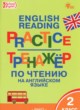 ГДЗ Решебник Английский язык за 2 класс тренажёр по чтению Макарова Т.С. 