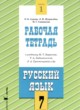 ГДЗ Решебник Русский язык за 7 класс рабочая тетрадь Адаева О.Б. 