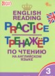 ГДЗ Решебник Английский язык за 3 класс тренажёр по чтению Макарова Т.С. 