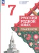 ГДЗ Решебник Русский язык за 7 класс практикум Александрова О.М. 