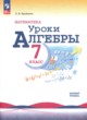 Алгебра 7 класс Крайнева Л.Б. Устные упражнения (Поурочные разработки)