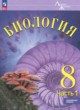 Биология 8 класс Суматохин С.В