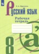 Русский язык 8 класс рабочая тетрадь Ефремова Е.А. 