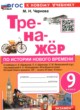 История 9 класс тренажёр Чернова М.Н.