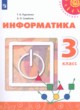 Информатика 3 класс Рудченко Т.А. 