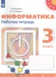 Информатика 3 класс рабочая тетрадь Рудченко Т.А. 