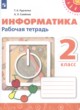 Информатика 2 класс рабочая тетрадь Рудченко Т.А.