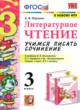 ГДЗ Решебник Литература за 3 класс учимся писать сочинение Птухина А.В. 