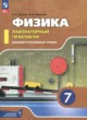ГДЗ Решебник Физика за 7 класс лабораторный практикум Холина С.А. Базовый и углубленный уровень