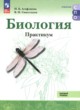 ГДЗ Решебник Биология за 10‐11 класс практикум Агафонова И.Б. Базовый уровень