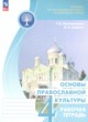 ГДЗ Решебник Основы культуры за 4 класс рабочая тетрадь Поликарпова Т.В. 