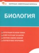 ГДЗ Решебник Биология за 7 класс контрольно-измерительные материалы Богданов Н.А. 