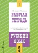 ГДЗ Решебник Русский язык за 9 класс  рабочая тетрадь Адаева О.Б. 