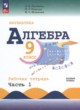 ГДЗ Решебник Алгебра за 9 класс рабочая тетрадь Крайнева Л.Б. Базовый уровень