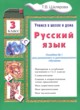 ГДЗ Решебник Русский язык за 3 класс пособие по грамматике Шклярова Т.В. 