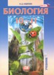 ГДЗ Решебник Биология за 10‐11 класс  Андреева Н.Д. Базовый уровень