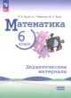 ГДЗ Решебник Математика за 6 класс дидактические материалы Буцко Е.В. Базовый уровень