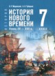 ГДЗ Решебник История за 7 класс  Мединский В.Р. 