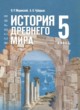 ГДЗ Решебник История за 5 класс  Мединский В.Р. 
