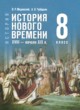 Всеобщая история. История Нового времени, XVIII - начало XIX в. 8 класс Мединский В.Р.