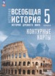 ГДЗ Решебник История за 5 класс контурные карты Ляпустин Б.С. 