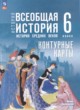 ГДЗ Решебник История за 6 класс контурные карты Ведюшкин В.А. 