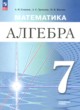 ГДЗ Решебник Алгебра за 7 класс  Семенов А.В. Углубленный уровень